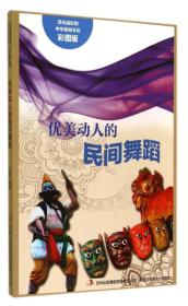 优美动人的民间舞蹈