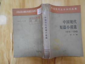 中国现代短篇小说选1918-1949 第六卷