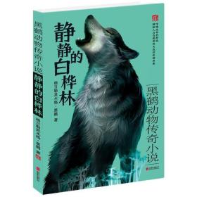 黑鹤动物传奇小说·静静的白桦林