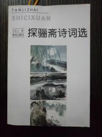 探骊斋诗词选：一版一印       印量1120册