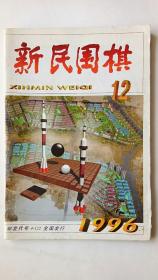 67. 新民围棋（1996-12）