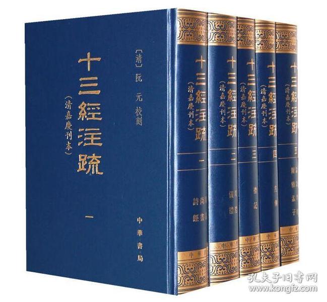 十三经注疏 中华书局正版全套5册精装繁体竖排清嘉庆刊本影印 (清)阮元校刻重刊宋本十三经注疏附校勘记 周易尚书诗经周礼仪礼礼记春秋左传春秋公羊传春秋谷梁传论语孝经孟子 中国历史国学书籍