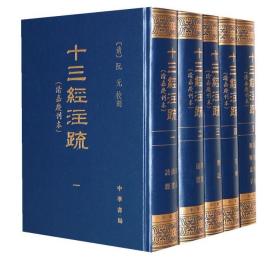 十三经注疏 中华书局正版全套5册精装繁体竖排清嘉庆刊本影印 (清)阮元校刻重刊宋本十三经注疏附校勘记 周易尚书诗经周礼仪礼礼记春秋左传春秋公羊传春秋谷梁传论语孝经孟子 中国历史国学书籍