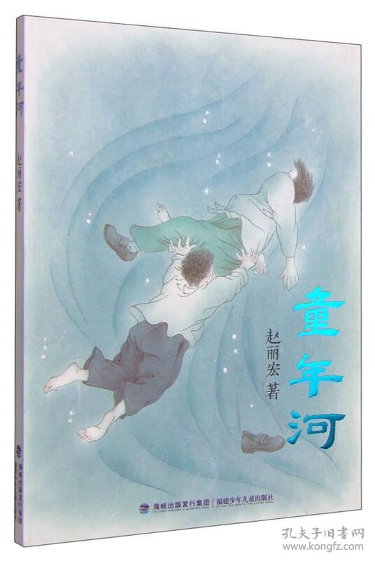 中国当代儿童文学长篇小说：童年河（入选人民日报100本适合孩子阅读的精品书)