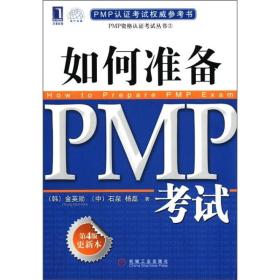 PMP认证考试权威参考书：如何准备PMP考试