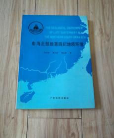 南海北部晚第四纪地质环境 【作者冯文科、杨达源 签赠本】