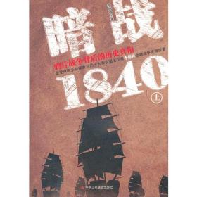 暗战1840（上）