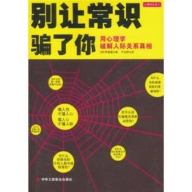 别让常识骗了你：用心理学破解人际关系真相