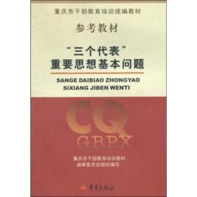 “三个代表”重要思想基本问题