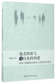 他者的游弋与自我的构建：西域-新疆居民身份认同的历史流变