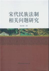 宋代民族法制相关问题研究