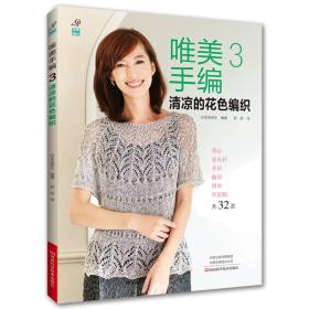 唯美手编3：清凉的花色编织