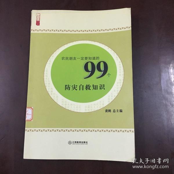 农民朋友一定要知道的99个防灾自救知识
