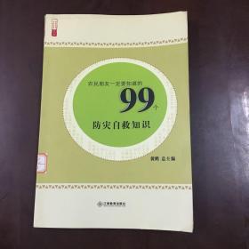 农民朋友一定要知道的99个防灾自救知识