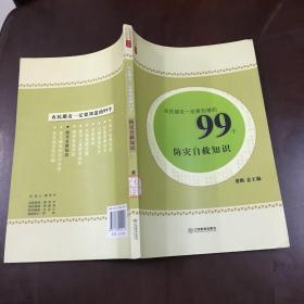农民朋友一定要知道的99个防灾自救知识