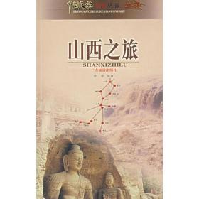山西之旅 中国之旅热线丛书