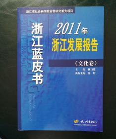 浙江蓝皮书——2011浙江发展报告（文化卷）