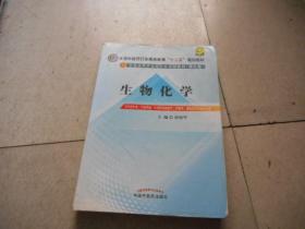 全国中医药行业高等教育“十二五”规划教材·全国高等中医药院校规划教材（第9版）：生物化学