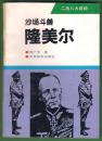 二战八大将帅 之《沙场斗兽 隆美尔》库品 有书签 随机发货 前附图2页珍贵历史照片8幅