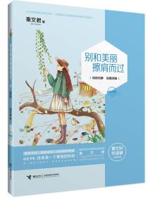 彩虹鸟少数民族儿童文学书系：别和美丽擦肩而过