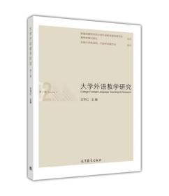 大学外语教学研究（第2辑） 王守仁 高等教育出版社 9787040470215