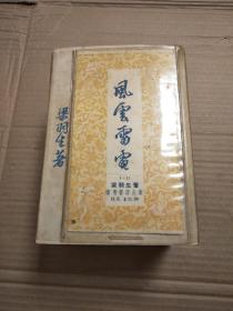 梁羽生：风云雷电，伟青出版，18册全