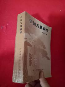 中国五脏病学 1988年一版一印