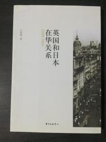 英国和日本在华关系（1925-1931）