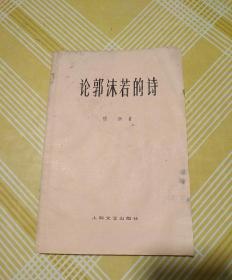 论郭沫若的诗 (内有精美藏书印，背面有为人民服务购书留念印)  稀见