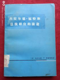 杰拉尔德福特和总统职位的前途1975年