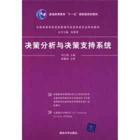 中国高等学校信息管理与信息系统专业规划教材：决策分析与决策支持系统