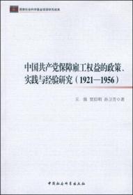 中国共产党保障雇工权益的政策、实践与经验研究（1921-1956）（*社会科学基金项目研究成果）