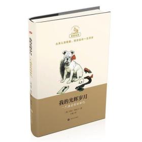 我的光辉岁月：一只捣蛋狗的回忆