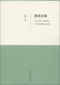 粗瓷杂器：基于民俗文化的淄博近代民窑陶瓷艺术研究