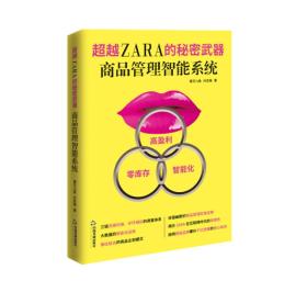 超越ZARA的秘密武器 : 商品管理智能系统