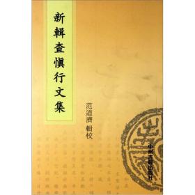 新辑查慎行文集（全一册）