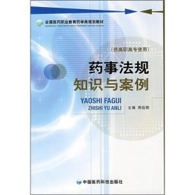 全国医药职业教育药学类规划教材：药事法规知识与案例