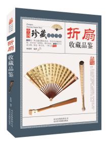 中国珍藏镜签书系：折扇收藏品鉴