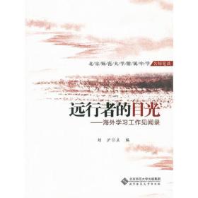 远行者的目光：北师大附中教师海外学习工作见闻录9787303094844