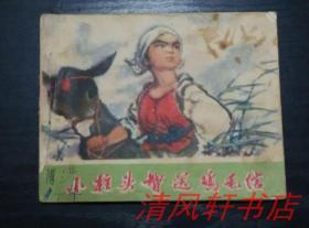 **全彩老版连环画《小柱头智送鸡毛信》全1册 60开本 王怀骐 绘画【私藏品佳 内页干净】1972年5月1版1印【河北人民出版社出版】