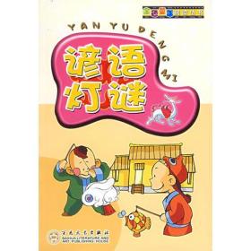 谚语灯谜