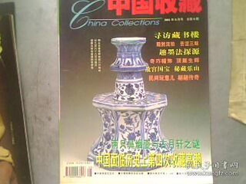 中国收藏2001-8期  大16开80页