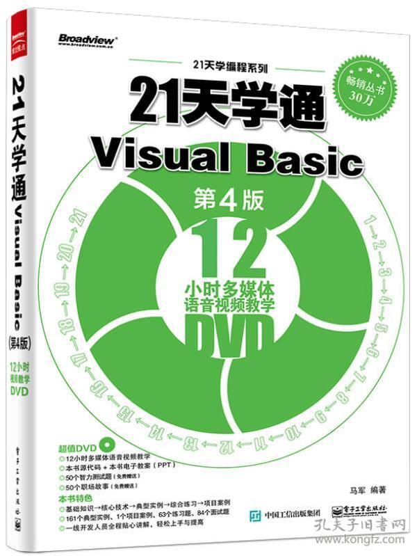 21天学通VisualBasic-第4版-(含DVD光盘1张) 马军 电子工业出版社 2016年01月01日 9787121275845