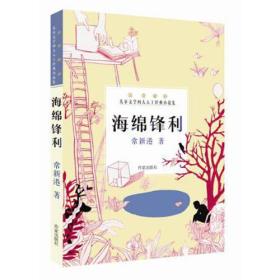 中国当代儿童文学四大天王经典小说集：海绵锋利