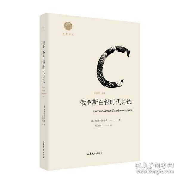 雅歌译丛：俄罗斯白银时代诗选