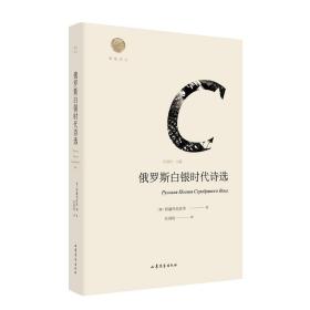 雅歌译丛：俄罗斯白银时代诗选