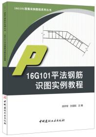 16G101平法钢筋识图实例教程 栾怀平 9787516017623