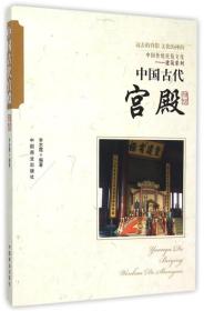 中国传统民俗文化：建筑系列—中国古代宫殿