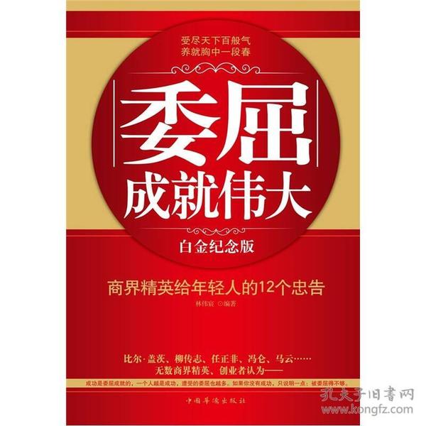 委屈成就伟大：商界精英给年轻人的12个忠告