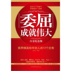 委屈成就伟大：商界精英给年轻人的12个忠告